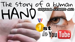 ഒരു കൈ പറഞ്ഞ കഥ  | A Right Hand Story Of A Man| Arabian Heart Beats |