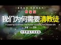 我们为何需要清教徒the puritan vision of the christian life精编版，巴刻，有声书