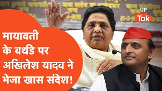 Mayawati Birthday: BSP चीफ मायावती के जन्मदिन पर सुबह-सुबह Akhilesh Yadav ने किया विश कहा..