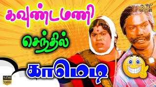 நாங்களா என்ன கேனயனா ஆமாண்டா | Gnanapalam Movie |  goundamani senthil comedy  | K.Bhagyaraj