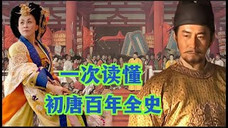 一口气看完，初唐百年历史（合集版）