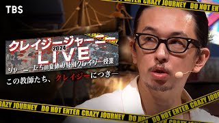 奇界遺産フォトグラファー 佐藤健寿『クレイジージャーニーLIVE2024』トークライブをちょい見せ!!【TBS】