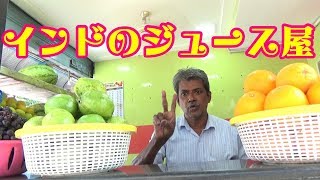 インド チェンナイのフレッシュジュース屋さん　【Drinking fresh grape juice in India】