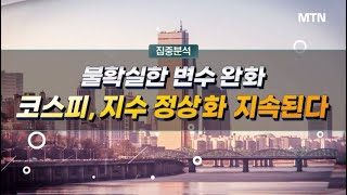 [집중분석] 불확실한 변수 완화 코스피, 지수 정상화 지속된다 / 머니투데이방송 (증시, 증권)