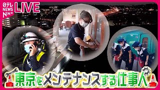 【東京をメンテナンスする人たち】新幹線を美しくする「7分の奇跡」/ 地下鉄車両基地の精鋭集団/ 「道路を丸ごと」取りかえろ！　など（日テレNEWS）