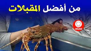 شاهدوا كيفية تنظيف وطهي جراد البحر Langouste