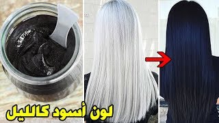 اسهل طريقه لصبغ الشعر والشيب باللون الاسود, طريقه عمل صبغه في عشر دقايق بدون كيماويات, أسود كالليل