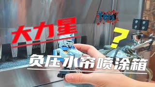 大力星出喷涂箱了？干货，实机演示，越盛 大力星 负压水帘喷涂箱，【Tero秦的模玩收藏馆】