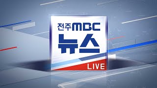 MBC 뉴스데스크 전북권 뉴스 2021.04.26(월)_전체보기