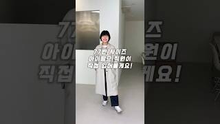 77반사이즈 아이팜므 직원이 직접 입어볼게요  #77반사이즈 #키166 #fashion #데일리룩 #봄신상