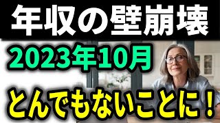 【緊急告知】2023年10月から「年収の壁」がなくなる！130万円超でも2年まで扶養でOK？但し３年目が恐ろしい？【パート・アルバイトの社会保険・厚生年金・第３号被保険者】