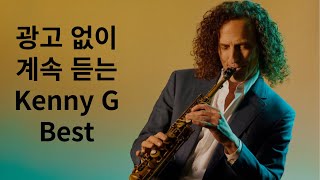 광고 없이 계속 듣는 케니 G