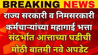 महाराष्ट्र राज्य शासकीय व निमशासकीय कर्मचाऱ्यांच्या महागाई भत्ता संदर्भातील जाणून घेऊ या