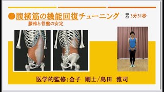 ❺腹横筋の機能回復 体幹チューニング　🔰基礎編