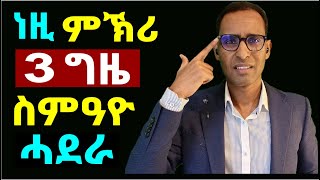 ኣስተውዕል መጻኢኻ ኣብዚ'ዩ ዝምርኮስ - Listen to this message 3 times