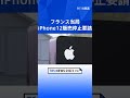 フランス当局　iphone12販売停止要請　「電磁波が基準値超」 tbs news dig shorts