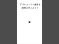 ダブルタップで爆弾を爆発させてみて！ おすすめに載りたい 高評価うれしいです チャンネル登録よろしくお願いします 爆発 ￼