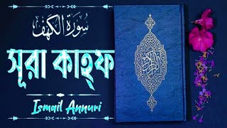 18) Surah Kahf Beautiful Recited 💞সূরা কাহাফ এর আবেগময় তিলাওয়াত !! Recitation by Ismail Al Nouri