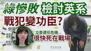 民進黨慘敗英系還在自嗨?　高嘉瑜揪側翼戰犯恐難連任【TVBS新聞精華】20221129