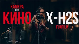 ОБЗОР FujiFilm X-H2S / Какую камеру купить для видео в 2023 году? ТОП КАМЕРА ДЛЯ ВИДЕО