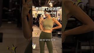 편의점 다이어트 추천템 #내돈내산