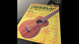 朗読の時間『ソロウクレレを誰でも弾けるようになる本』「コラム１：練習のコツ」の内