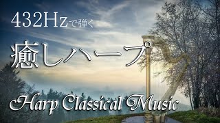 【癒しハープ】Soothing Harp Music (Classical Music)  432Hzで弾くグランドハープ クラシック編 Relaxation