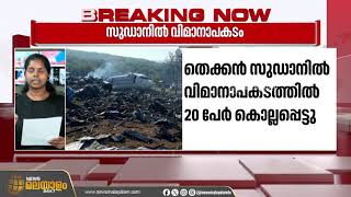 തെക്കന്‍ സുഡാനില്‍ വിമാനം തകർന്നുവീണ് 20 മരണം; ഒരാള്‍ ഇന്ത്യന്‍ പൗരനെന്ന് റിപ്പോര്‍ട്ട്