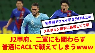 【朗報】J2ヴァンフォーレ甲府、初出場のアウェイでACL常連メルボルンシティに善戦する！！！！