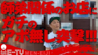 【課題が山積み!?】師弟関係のらーめん屋さんにアポ無し突撃したらまさかの...結果!