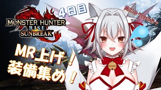 【モンスターハンターライズ　サンブレイク】MR上げと装備集めする　夏の４日目【参加歓迎】