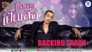 ไม่อยากเป็นเสือ - SON NPY 【Backing Track】