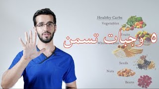 أفضل الوجبات لزيادة الوزن بطريقة صحية !