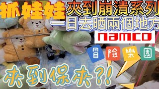 【夾公仔】夾到崩潰系列丨究竟幾多下先出到泥丨最後要靠保夾?丨一日滿足兩個願望去晒|namco|冒險樂園|