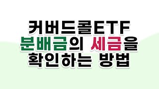 커버드콜 ETF 분배금의 세금 확인하는 방법