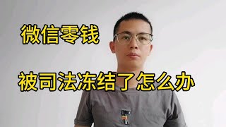 微信零钱被司法冻结了怎么办？