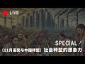 [SPECIAL] 社会转型的想象力 / 11月诺奖读书会与中国转型