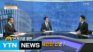 [12월 16일 시민데스크] 잘한 뉴스 대 못한 뉴스  / YTN