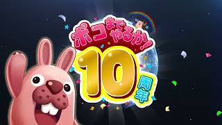 【LINE ポコポコ】10周年記念プロモーションMovie