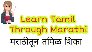 @archanagole |#Learn Tamil Through Marathi|मराठीतून तमिळ शिका