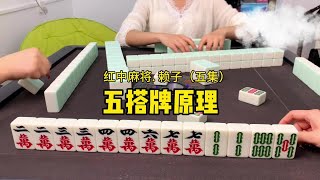 打红中麻将怎么打才能赢：随时保持五搭牌原理。#红中麻将