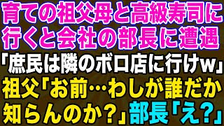 【スカッとする話】育ての祖父母に初任給で高級寿司をプレゼント。しかし寿司屋で私を見下す部長と遭遇「庶民は隣のボロボロな店に行けw」→直後、不敵な笑みを浮かべた祖父の一言で顔面蒼白の事態にw【修羅場】