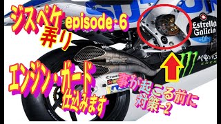 【GSX-R1000R】エンジンガード仕込みます　事起こる前に対策_Part2  Moto_GPのGSX-RRみたいなの見付けました　What to do before it happens