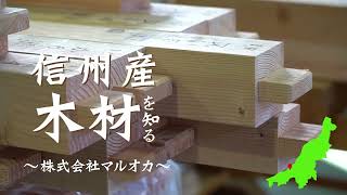 信州産木材を知る / 隣の県でも信州産？