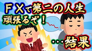 【2ch面白スレ】？？「投資経験はゼロですが、35歳第二の人生頑張るぞ ！」【ゆっくり解説】