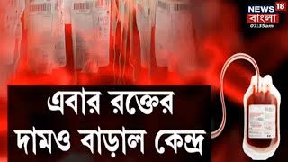 Blood Price Hike : জীবনদায়ী রক্তের বাড়ল দাম, বাড়ানো হল রক্তের Processing Charge | Bangla News