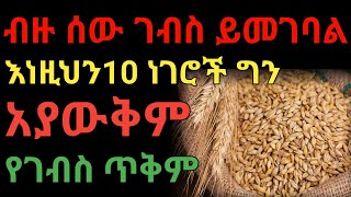 የገብስ አስገራሚ ጠቀሜታ | dryonas | ዶ/ር ዮናስ | janomedia | ጃኖ ሚዲያ