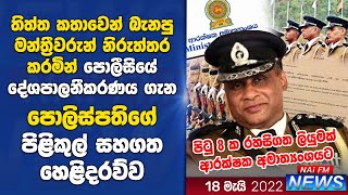 පිටු 8ක රහස් ලිපියකින් පොලිස්පති කළ හෙළිදරව්ව | NAi FM NEWS