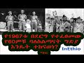 ethiopia የ1967ቱ በደርግ የተፈፀመው የ60ዎቹ ባለስልጣናት ግድያ እንዴት ተከናወነ