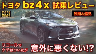 トヨタ bz4X 試乗レビュー！リコールでケチはついたけど、車としては悪くないかも！？